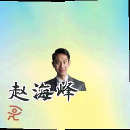赵海峰